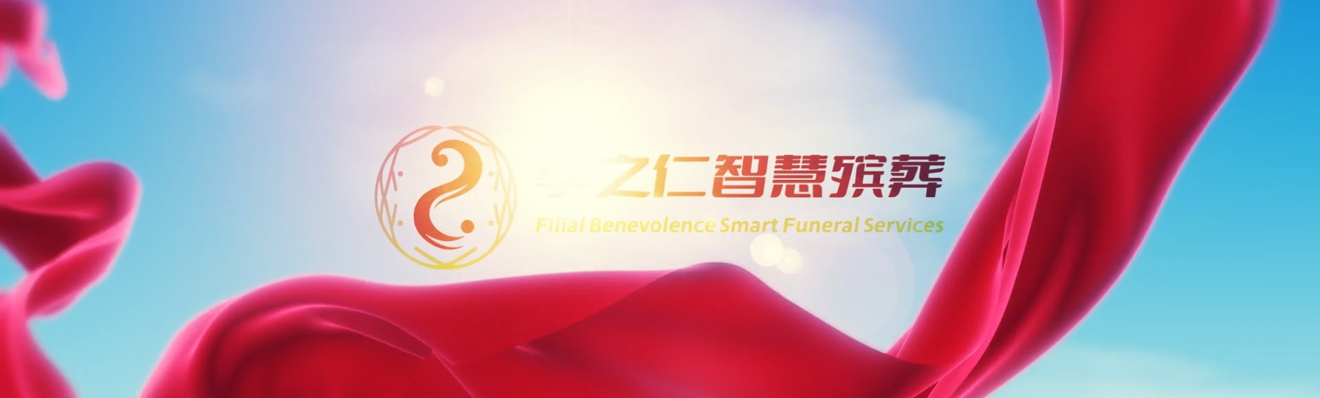 海口琼山孝之仁智慧殡葬陵墓园服务系统平台